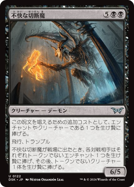 画像1: 【JPN】不快な切断魔/Vile Mutilator [MTG_DSK_0122_U] (1)