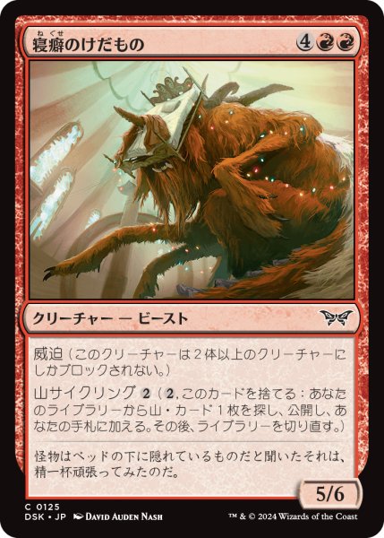 画像1: 【JPN】寝癖のけだもの/Bedhead Beastie [MTG_DSK_0125_C] (1)