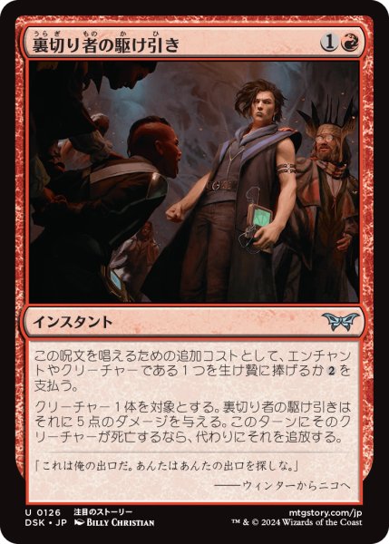 画像1: 【JPN】裏切り者の駆け引き/Betrayer's Bargain [MTG_DSK_0126_U] (1)