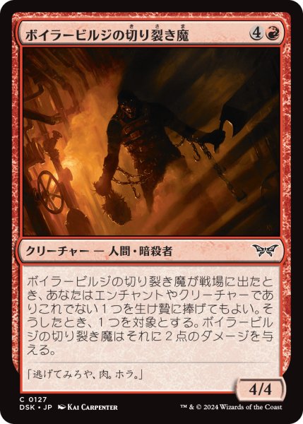 画像1: 【JPN】ボイラービルジの切り裂き魔/Boilerbilges Ripper [MTG_DSK_0127_C] (1)