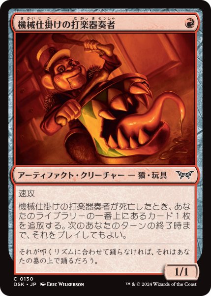 画像1: 【JPN】機械仕掛けの打楽器奏者/Clockwork Percussionist[MTG_DSK_0130_C] (1)