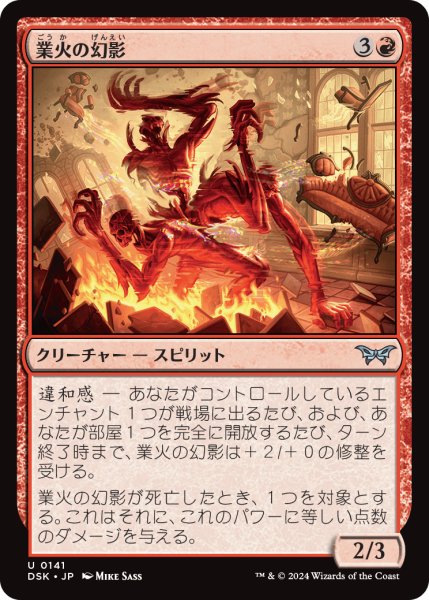 画像1: 【JPN】業火の幻影/Infernal Phantom [MTG_DSK_0141_U] (1)