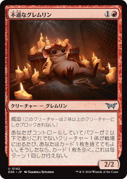 画像1: 【JPN】不遜なグレムリン/Irreverent Gremlin [MTG_DSK_0142_U] (1)