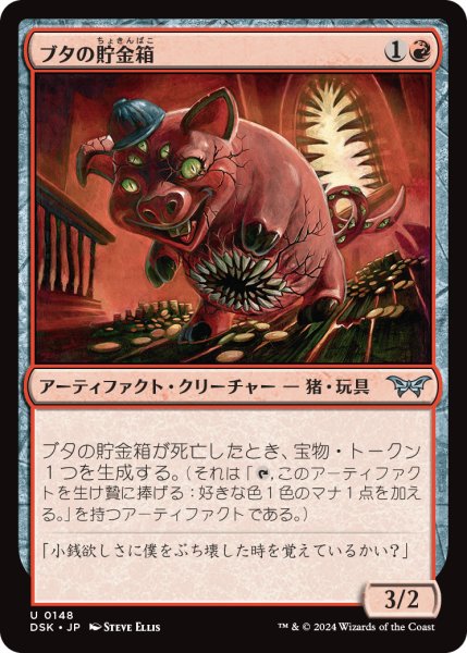 画像1: 【JPN】ブタの貯金箱/Piggy Bank [MTG_DSK_0148_U] (1)