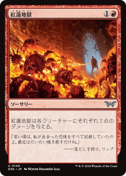 画像1: 【JPN】紅蓮地獄/Pyroclasm [MTG_DSK_0149_U] (1)