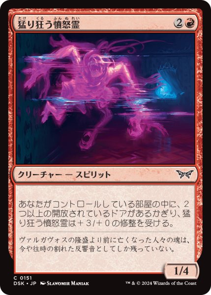 画像1: 【JPN】猛り狂う憤怒霊/Rampaging Soulrager [MTG_DSK_0151_C] (1)