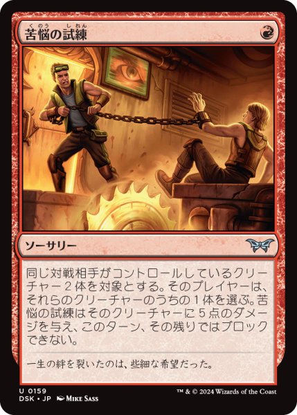 画像1: 【JPN】苦悩の試練/Trial of Agony [MTG_DSK_0159_U] (1)