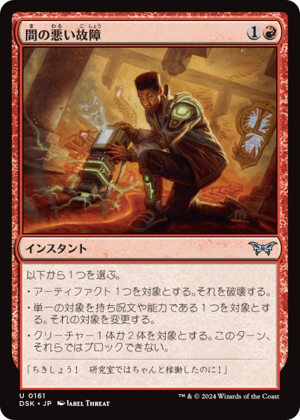 画像1: 【JPN】間の悪い故障/Untimely Malfunction [MTG_DSK_0161_U] (1)