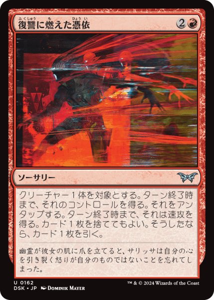 画像1: 【JPN】復讐に燃えた憑依/Vengeful Possession [MTG_DSK_0162_U] (1)