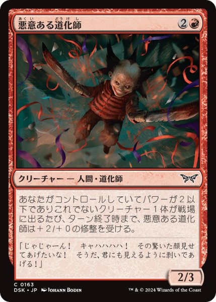 画像1: 【JPN】悪意ある道化師/Vicious Clown [MTG_DSK_0163_C] (1)