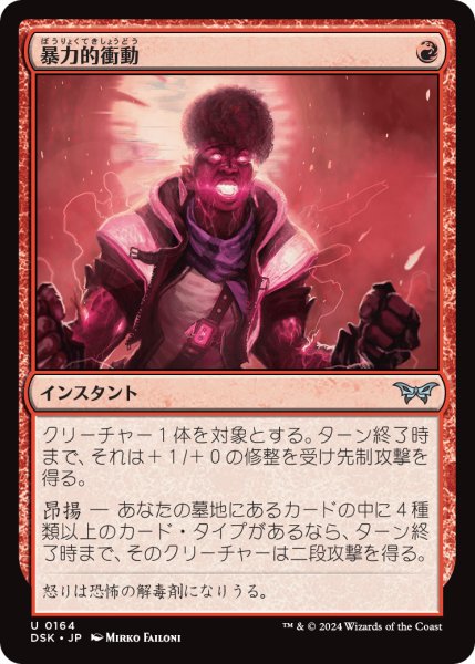 画像1: 【JPN】暴力的衝動/Violent Urge [MTG_DSK_0164_U] (1)