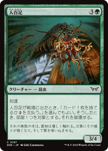 画像1: 【JPN】人百足/Anthropede [MTG_DSK_0167_C] (1)