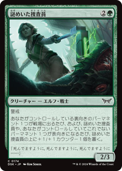 画像1: 【JPN】謎めいた捜査員/Cryptid Inspector [MTG_DSK_0174_C] (1)