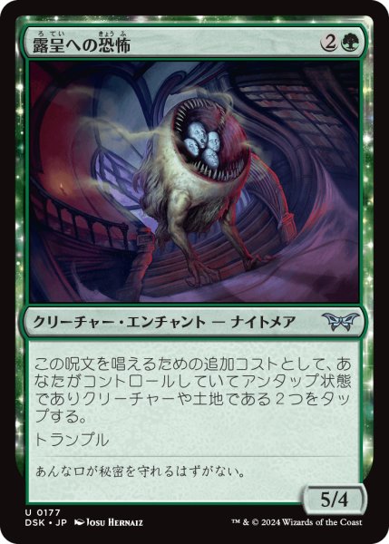 画像1: 【JPN】露呈への恐怖/Fear of Exposure [MTG_DSK_0177_U] (1)