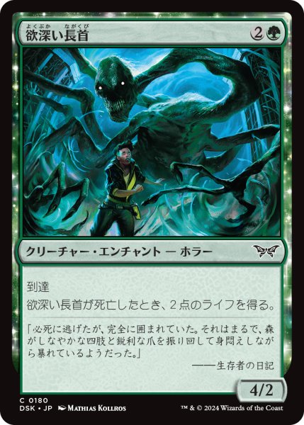 画像1: 【JPN】欲深い長首/Grasping Longneck [MTG_DSK_0180_C] (1)