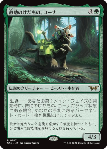 画像1: 【JPN】救助のけだもの、コーナ/Kona, Rescue Beastie[MTG_DSK_0187_R] (1)