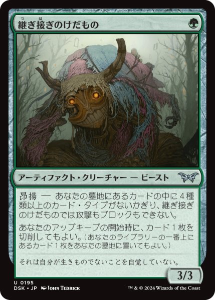 画像1: 【JPN】継ぎ接ぎのけだもの/Patchwork Beastie [MTG_DSK_0195_U] (1)