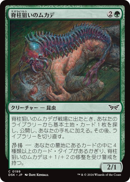 画像1: 【JPN】脊柱狙いのムカデ/Spineseeker Centipede [MTG_DSK_0199_C] (1)