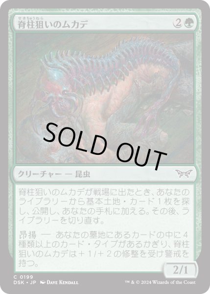 画像1: 【JPN】脊柱狙いのムカデ/Spineseeker Centipede [MTG_DSK_0199_C] (1)