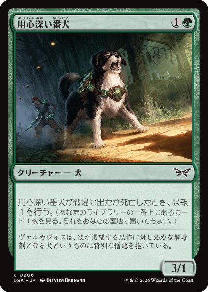 画像1: 【JPN】用心深い番犬/Wary Watchdog [MTG_DSK_0206_C] (1)