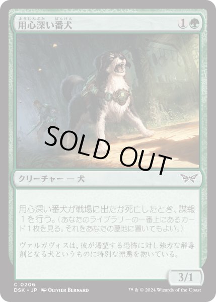 画像1: 【JPN】用心深い番犬/Wary Watchdog [MTG_DSK_0206_C] (1)