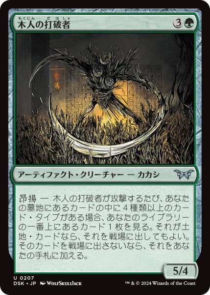 画像1: 【JPN】木人の打破者/Wickerfolk Thresher [MTG_DSK_0207_U] (1)