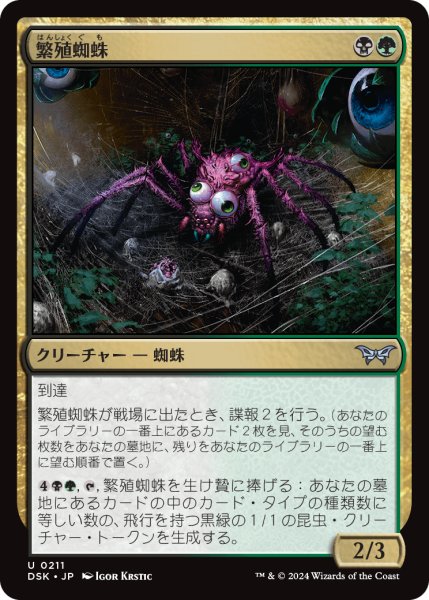 画像1: 【JPN】繁殖蜘蛛/Broodspinner [MTG_DSK_0211_U] (1)