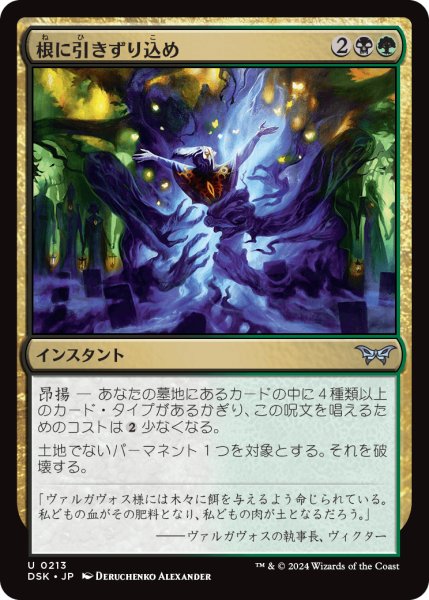 画像1: 【JPN】根に引きずり込め/Drag to the Roots [MTG_DSK_0213_U] (1)