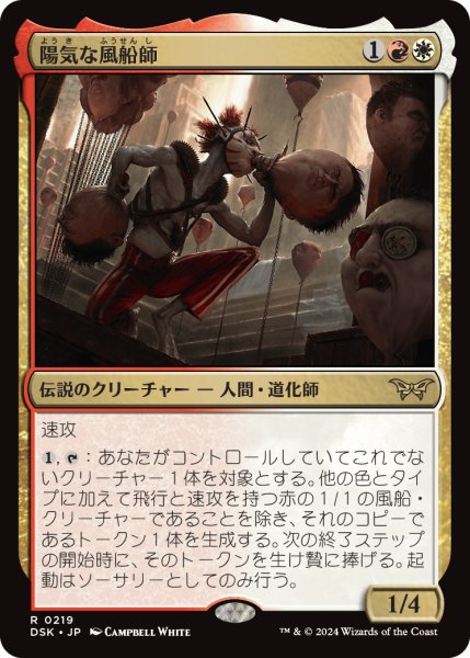 画像1: 【JPN】陽気な風船師/The Jolly Balloon Man [MTG_DSK_0219_R] (1)