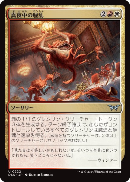 画像1: 【JPN】真夜中の騒乱/Midnight Mayhem [MTG_DSK_0222_U] (1)