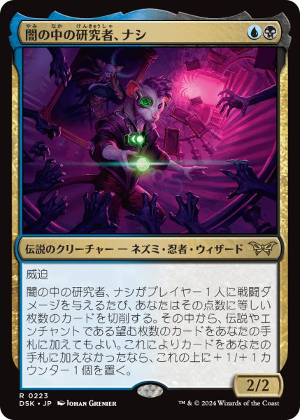 画像1: 【JPN】闇の中の研究者、ナシ/Nashi, Searcher in the Dark [MTG_DSK_0223_R] (1)