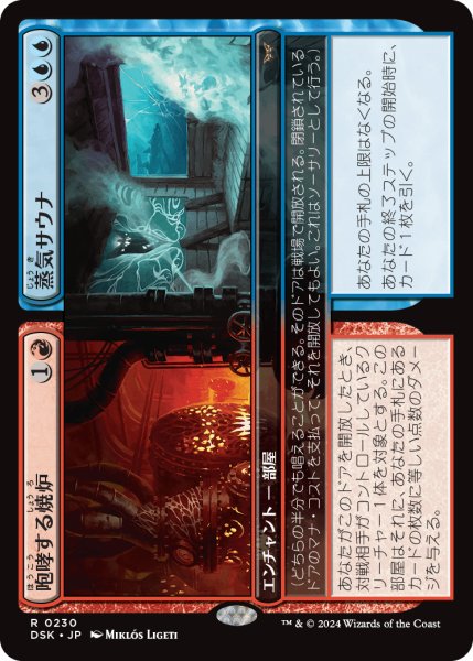 画像1: 【JPN】咆哮する焼炉 + 蒸気サウナ/Roaring Furnace + Steaming Sauna [MTG_DSK_0230_R] (1)