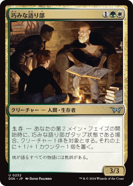 画像1: 【JPN】巧みな語り部/Shrewd Storyteller [MTG_DSK_0232_U] (1)