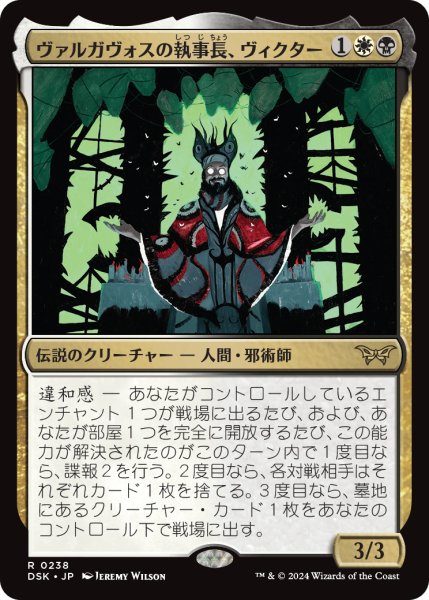 画像1: 【JPN】ヴァルガヴォスの執事長、ヴィクター/Victor, Valgavoth's Seneschal [MTG_DSK_0238_R] (1)