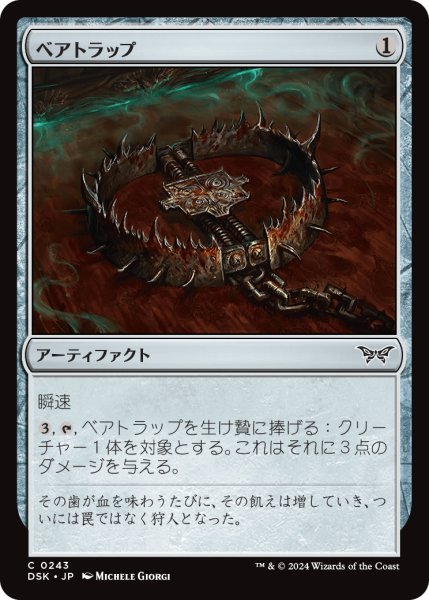 画像1: 【JPN】ベアトラップ/Bear Trap [MTG_DSK_0243_C] (1)