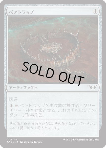 画像1: 【JPN】ベアトラップ/Bear Trap [MTG_DSK_0243_C] (1)