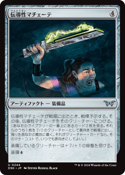 画像1: 【JPN】伝導性マチェーテ/Conductive Machete [MTG_DSK_0244_U] (1)