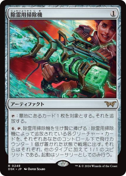 画像1: 【JPN】除霊用掃除機/Ghost Vacuum [MTG_DSK_0248_R] (1)