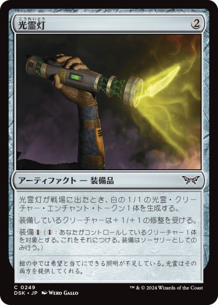 画像1: 【JPN】光霊灯/Glimmerlight [MTG_DSK_0249_C] (1)