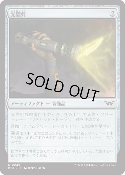 画像1: 【JPN】光霊灯/Glimmerlight [MTG_DSK_0249_C] (1)