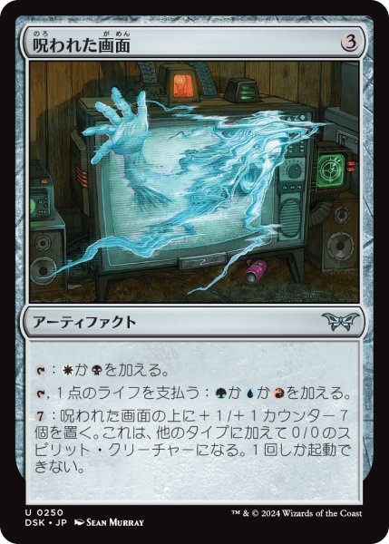 画像1: 【JPN】呪われた画面/Haunted Screen [MTG_DSK_0250_U] (1)