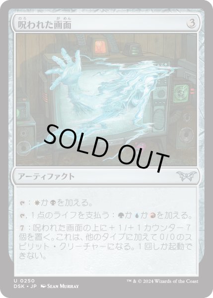 画像1: 【JPN】呪われた画面/Haunted Screen [MTG_DSK_0250_U] (1)