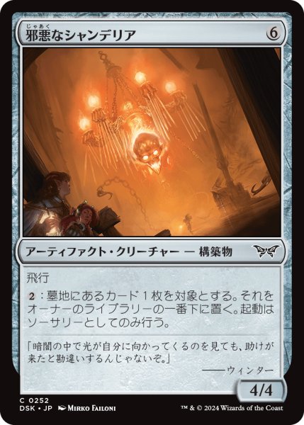 画像1: 【JPN】邪悪なシャンデリア/Malevolent Chandelier [MTG_DSK_0252_C] (1)