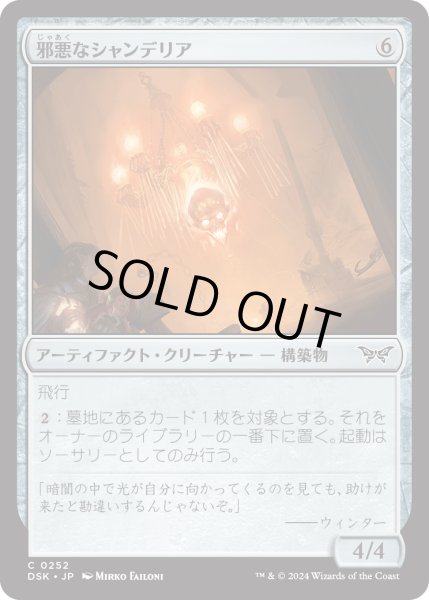 画像1: 【JPN】邪悪なシャンデリア/Malevolent Chandelier [MTG_DSK_0252_C] (1)