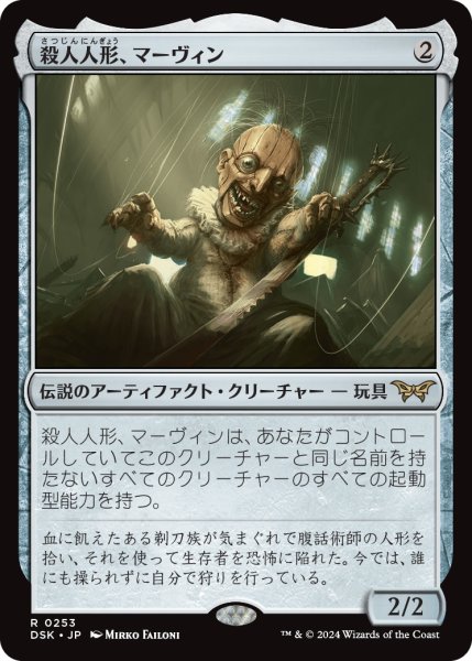 画像1: 【JPN】殺人人形、マーヴィン/Marvin, Murderous Mimic [MTG_DSK_0253_R] (1)