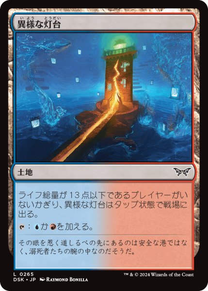 画像1: 【JPN】異様な灯台/Peculiar Lighthouse [MTG_DSK_0265_C] (1)