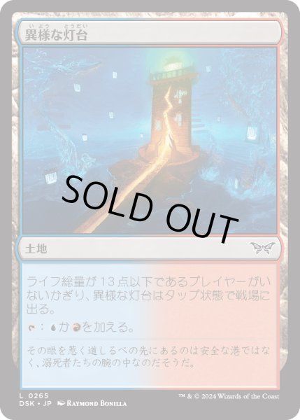 画像1: 【JPN】異様な灯台/Peculiar Lighthouse [MTG_DSK_0265_C] (1)