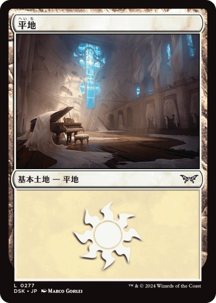 画像1: 【JPN】平地/Plains[MTG_DSK_0277_C] (1)