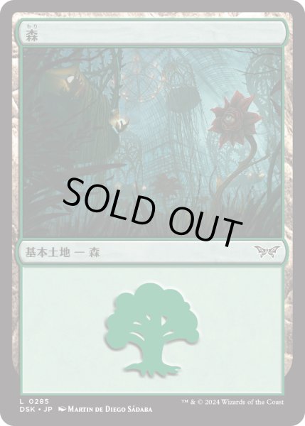 画像1: 【JPN】森/Forest[MTG_DSK_0285_C] (1)