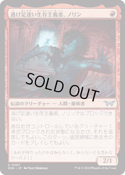 画像1: 【JPN】逃げ足速い生存主義者、ノリン/Norin, Swift Survivalist[MTG_DSK_0297_U] (1)